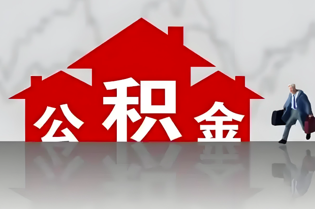 江西省公积金代办的记住场景常见的情况
