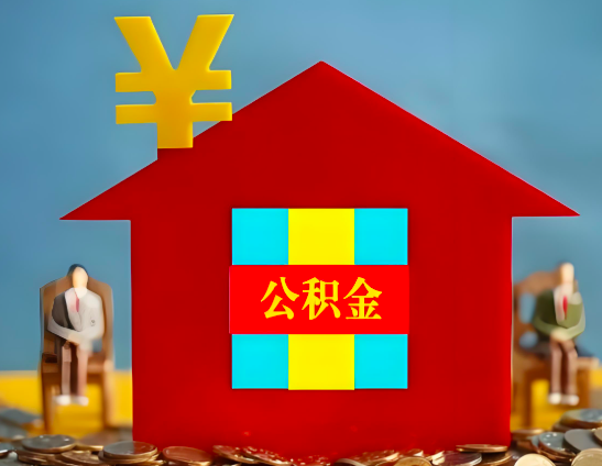 江西省代办公积金有没有详细的一个流程。