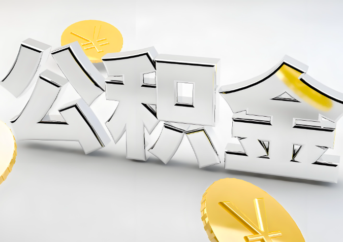 怎么样选择江西省代办公积金的机构-如何看正规不?