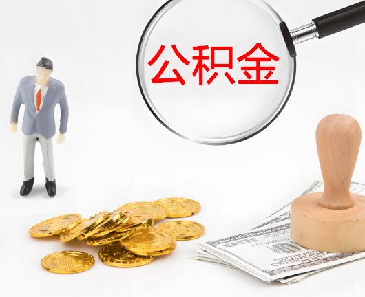 江西省选择公积金代办的优势大不大?